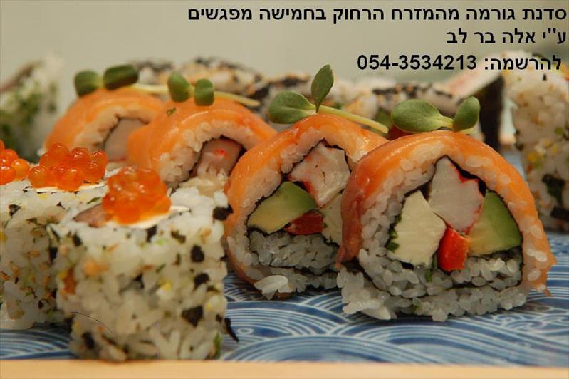שובר מתנה לסדנת סושי