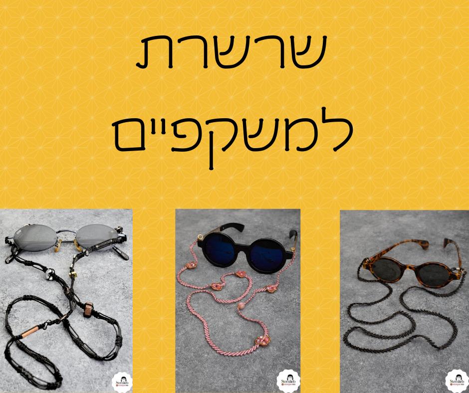 שרשרת למשקפיים
