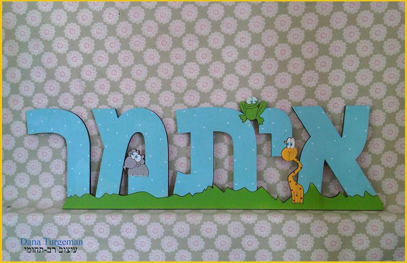 שמות, כיתובים, אותיות מעץ