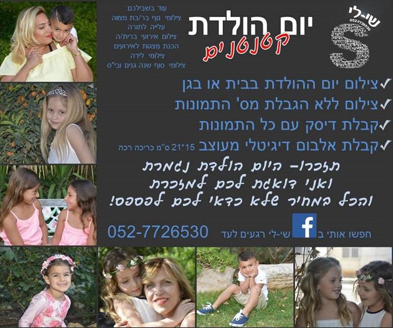 צילום יום הולדת "קטנטנים"