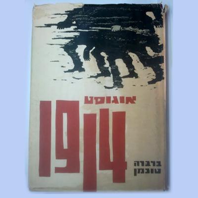 הספר אוגוסט 1914 מאת ברברה טוכמן