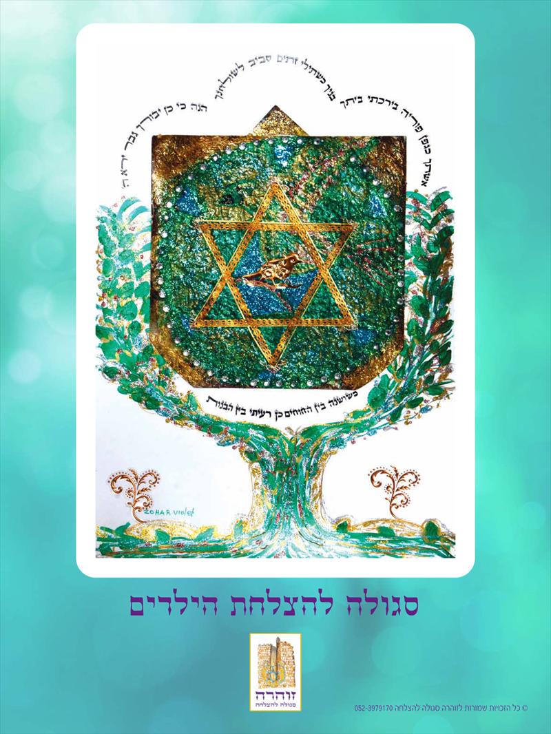 ברכה להצלחת הילדים