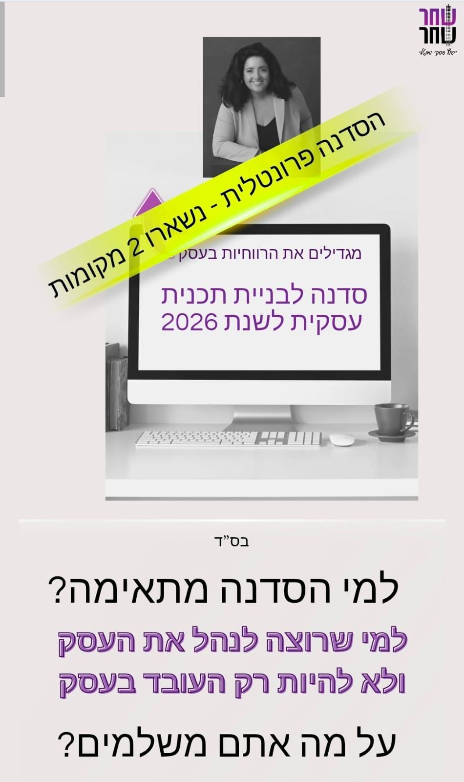 סדנת לבניית תכנית עסקית - 2026