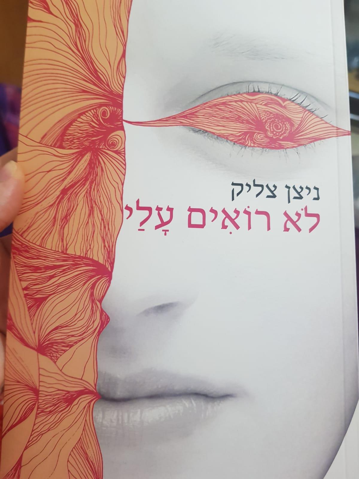 לא רואים עלי