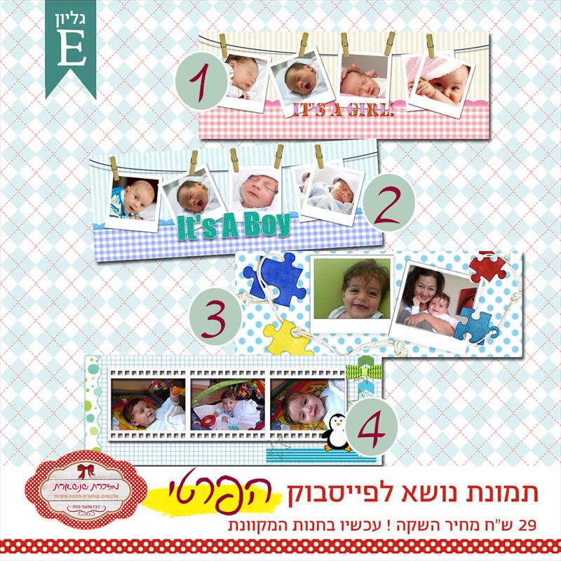 באנר לפייסבוק הפרטי - גליון E