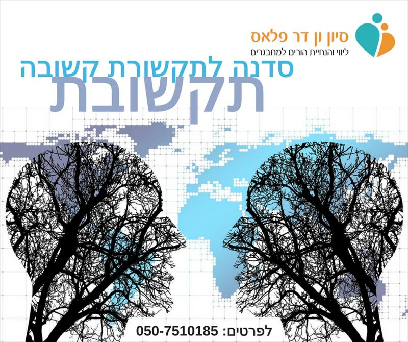 סדנת תקשורת לארגונים וקבוצות