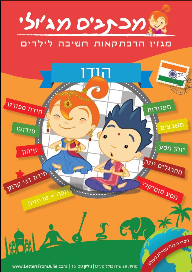 מכתבים מג'ולי - גליון הודו