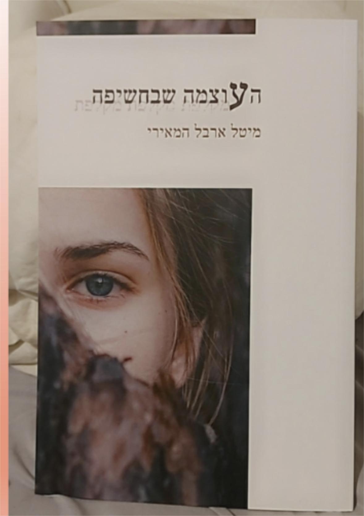 ספר שירה - "העוצמה שבחשיפה"