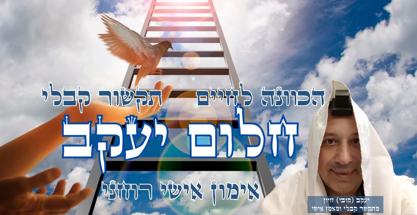 פגישת תקשור קבלי - מיקוד היעוד האישי והסרת חסמים