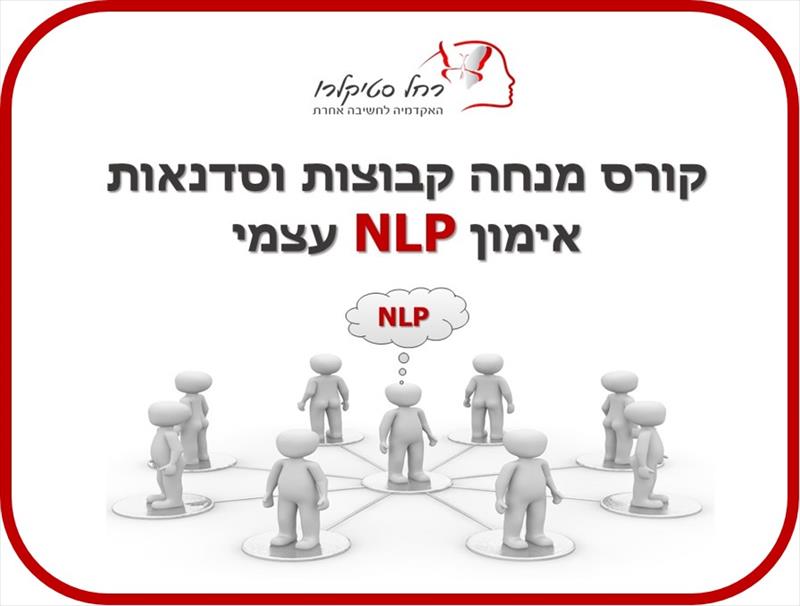 קורס מנחה קבוצות וסדנאות אימון NLP עצמי