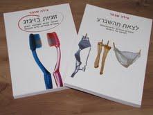 ספרים חדשים: לצאת מהשגרע / זוגיות בזיגזג