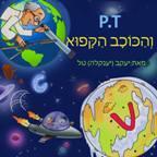 P.T והכוכב הקפוא