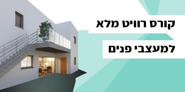קורס רוויט מלא למעצבי פנים