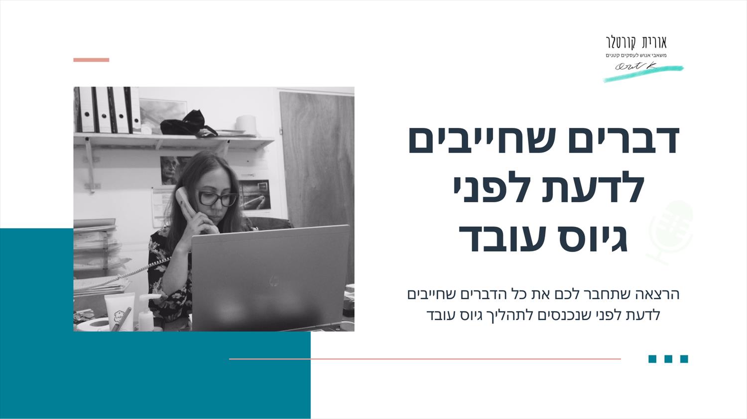 הרצאה ״הדברים שחייבים לדעת לפני שמגייסים עובד״