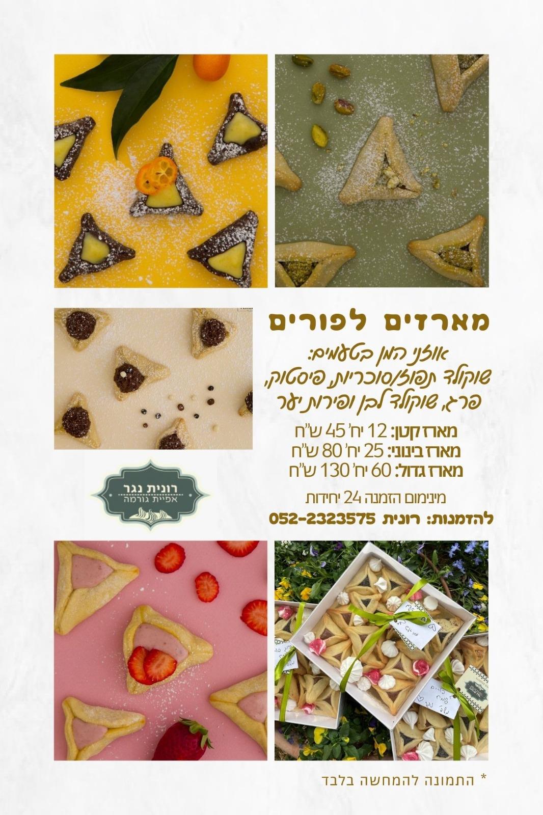 מארז אזני המן לפורים