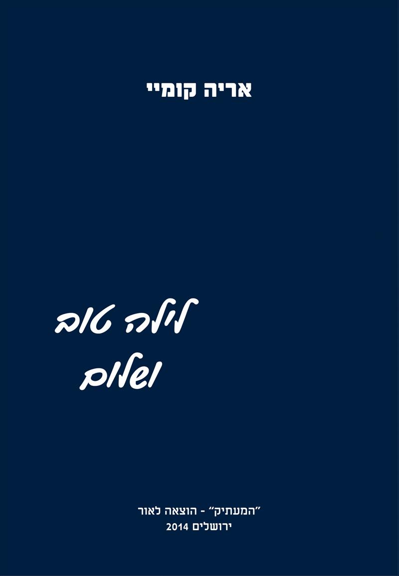 ספר "לילה טוב ושלום" -אריה קומיי