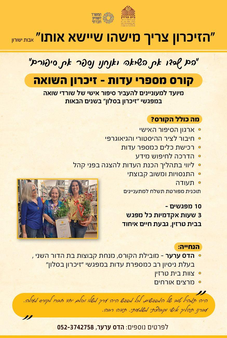 קורס מספרי עדות - זיכרון השואה