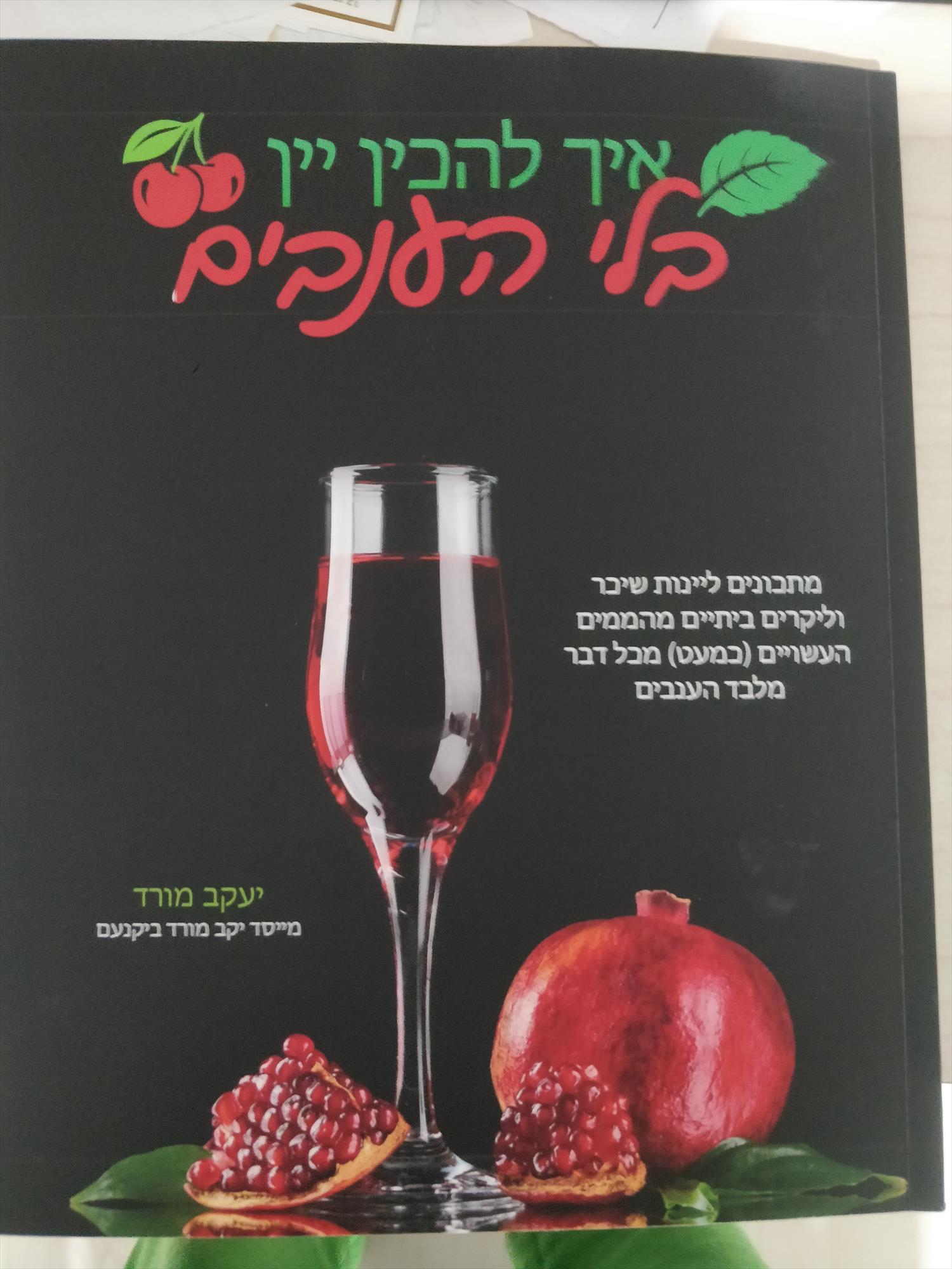 ספר איך להכין יין וליקר בלי ענבים