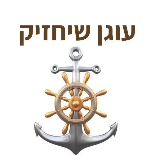 אחרי הסערה- בונים עוגן שיחזיק (סדרה של 10 מפגשים)