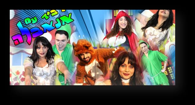 מופע מחזמר לכל המשפחה "יד ביד עם אנאבלה" בשכונת האגדות