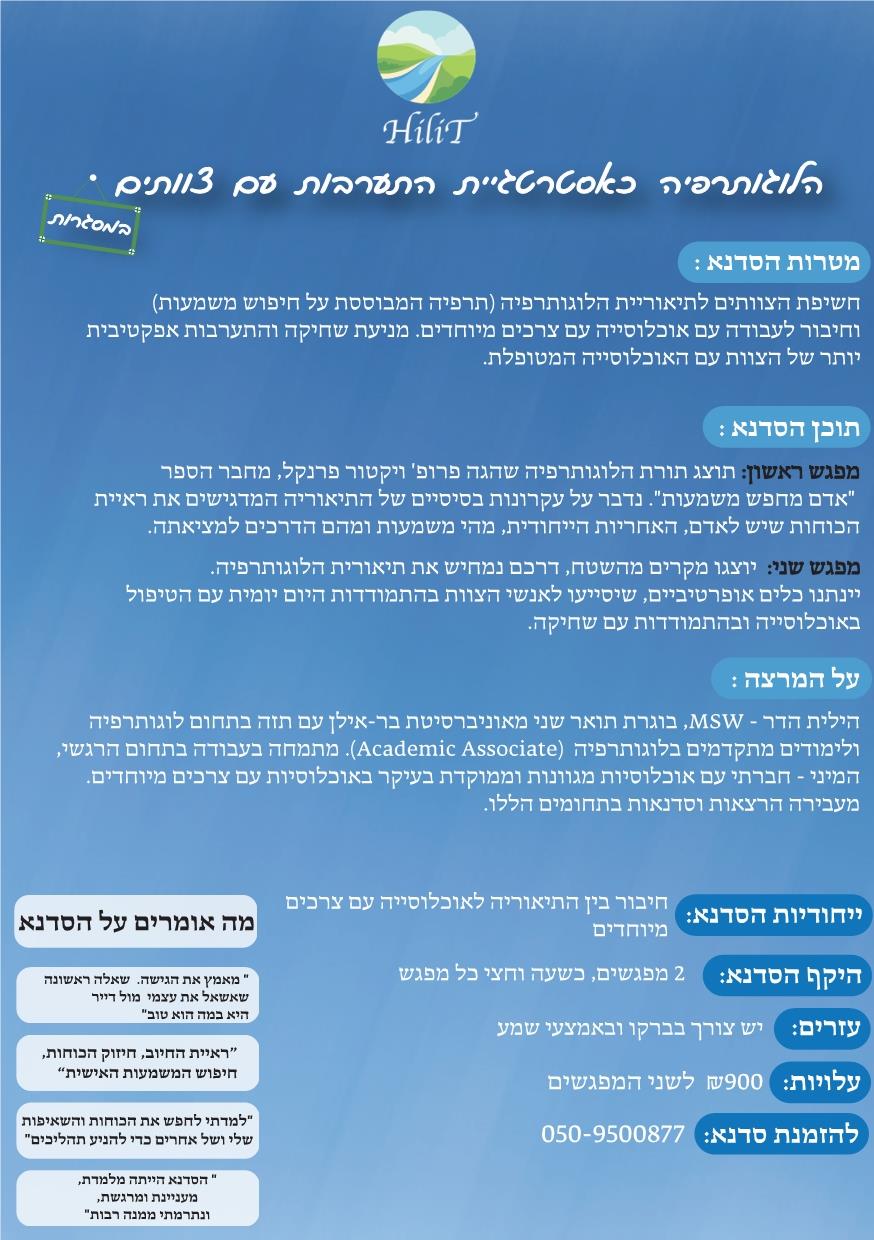סדנת לוגותרפיה (גילוי משמעות) לצוותים מקצועיים