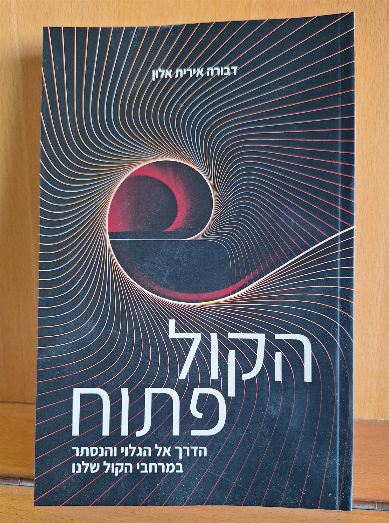 הקול פתוח- הדרך אל הגלוי והנסתר במרחבי הקול שלנו /דבורה אירית אלון