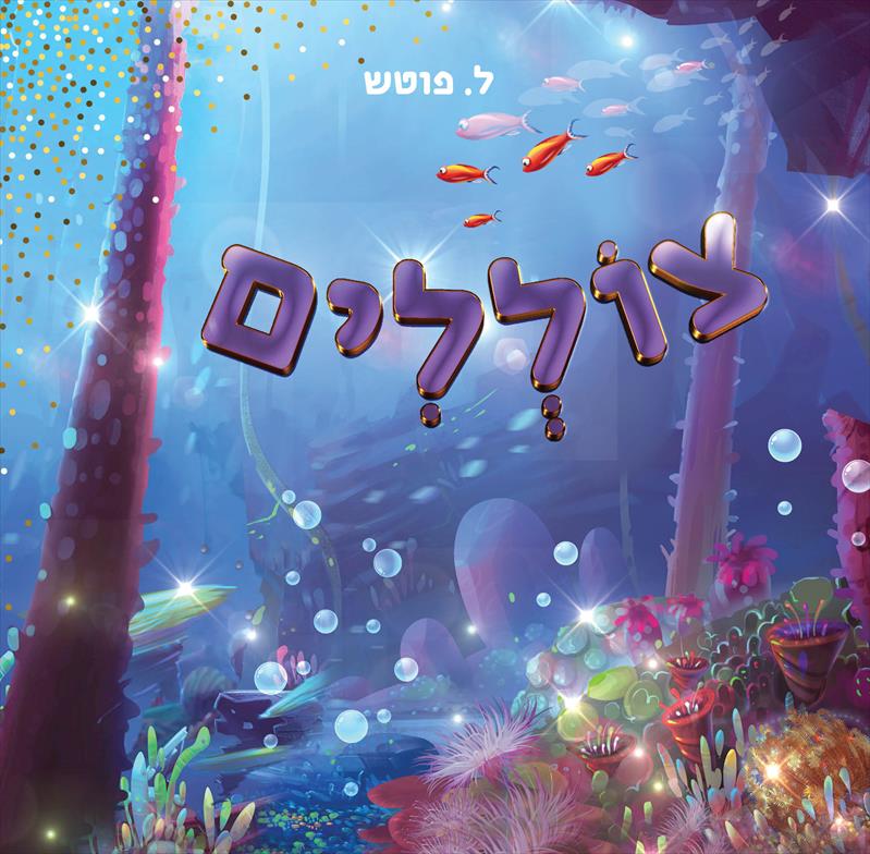הספר שכבש את לב הילדים ''צוללים''