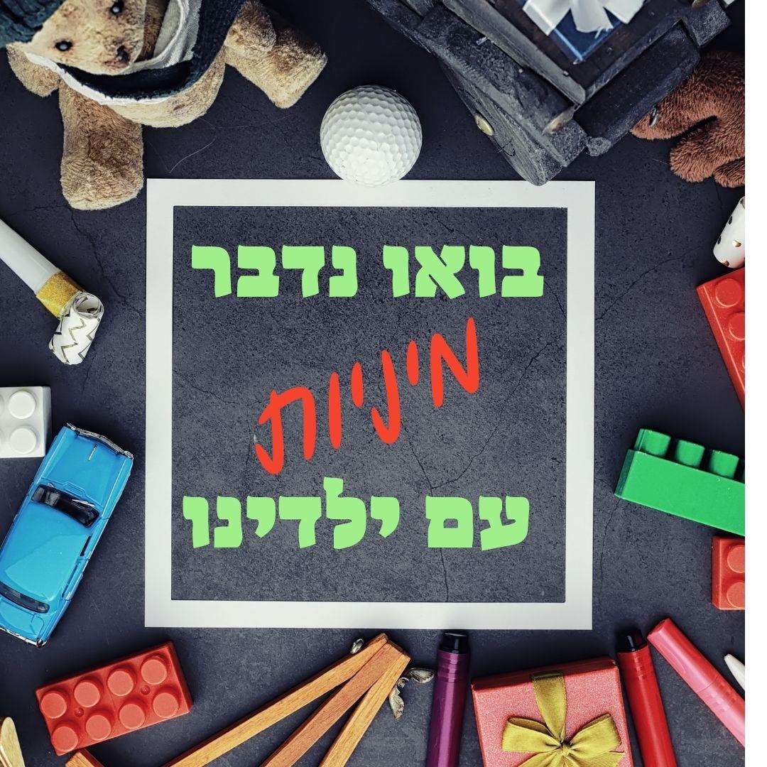 בואו נדבר מיניות עם  ילדינו