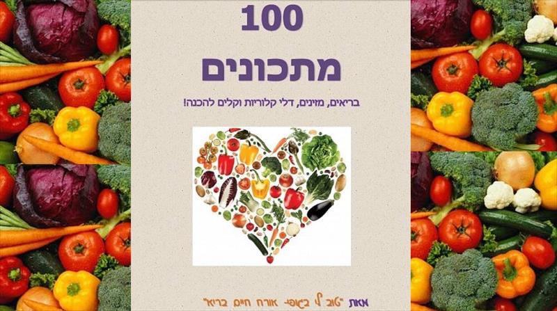ספר 100 המתכונים של "טוב לי בגופי"