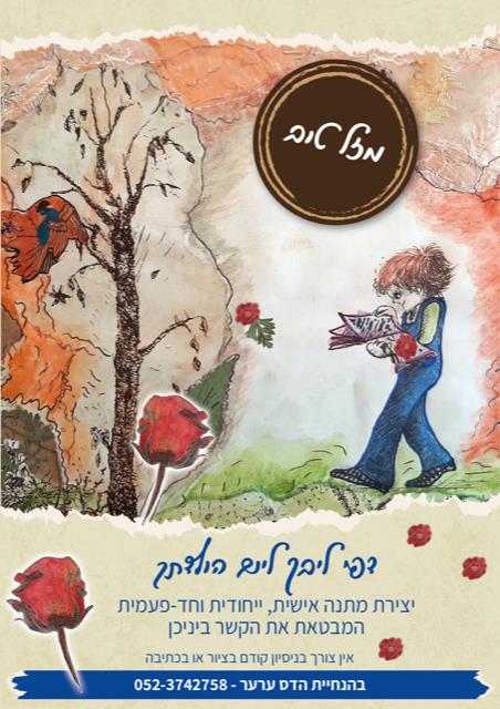 דפי ליבך ליום הולדתך - סדנת יצירה לקבוצה/משפחה