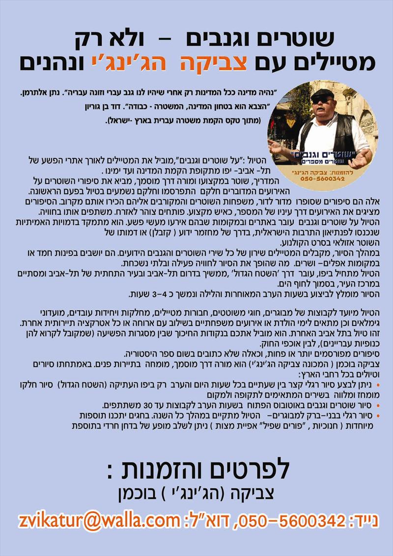 סיור לילה "שוטרים וגנבים"