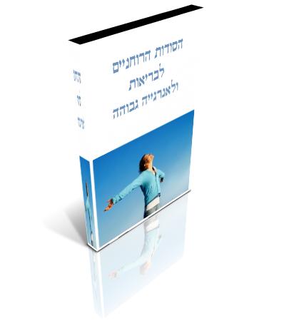 הסודות הרוחניים לבריאות ולאנרגיה גבוהה