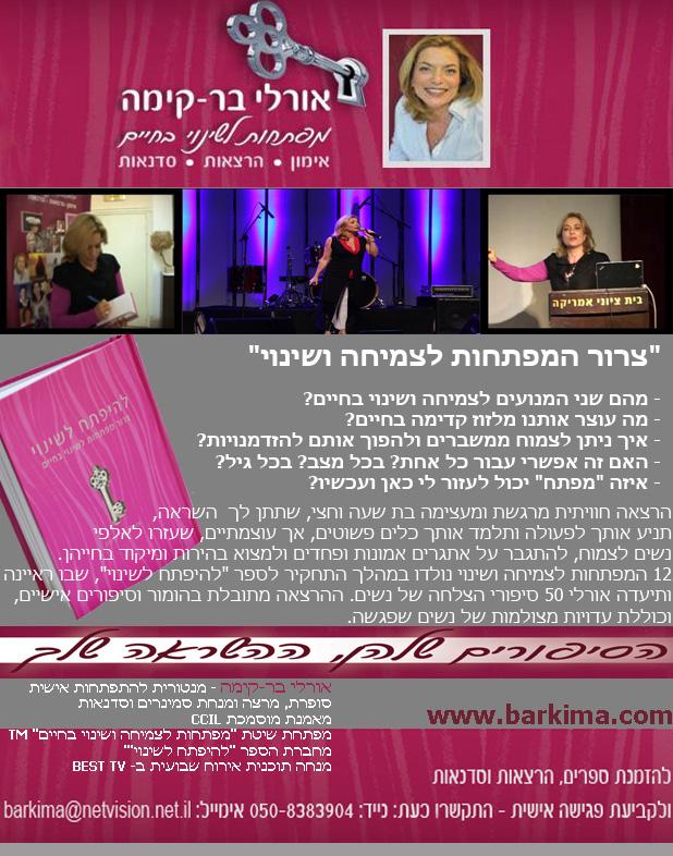הרצאת הדגל- להיפתח לשינוי - 12 מפתחות לצמיחה ושינוי בחיים