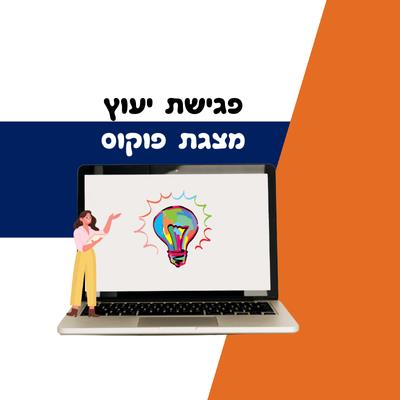 פגישת יעוץ - מצגת פוקוס