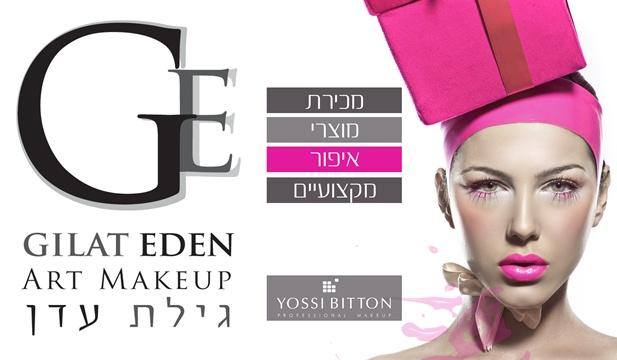 מוצרי איפור מבית יוסי ביטון
