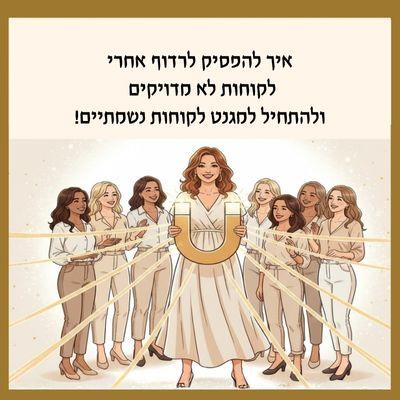 ✨ שיחת מיקוד ודיוק השיווק שלך ✨