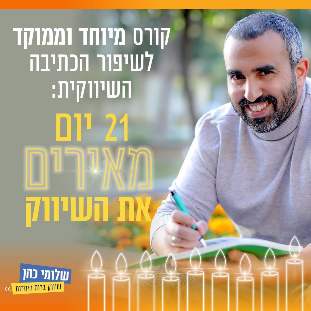 21 יום - מאירים את השיווק