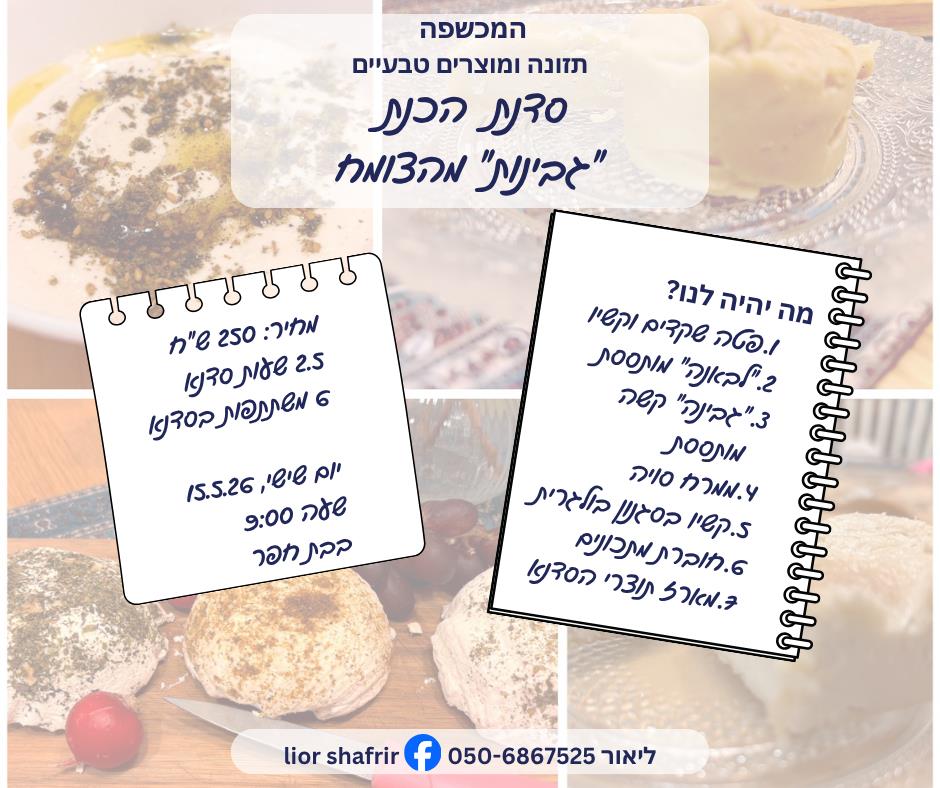 סדנת גבינות מהצומח