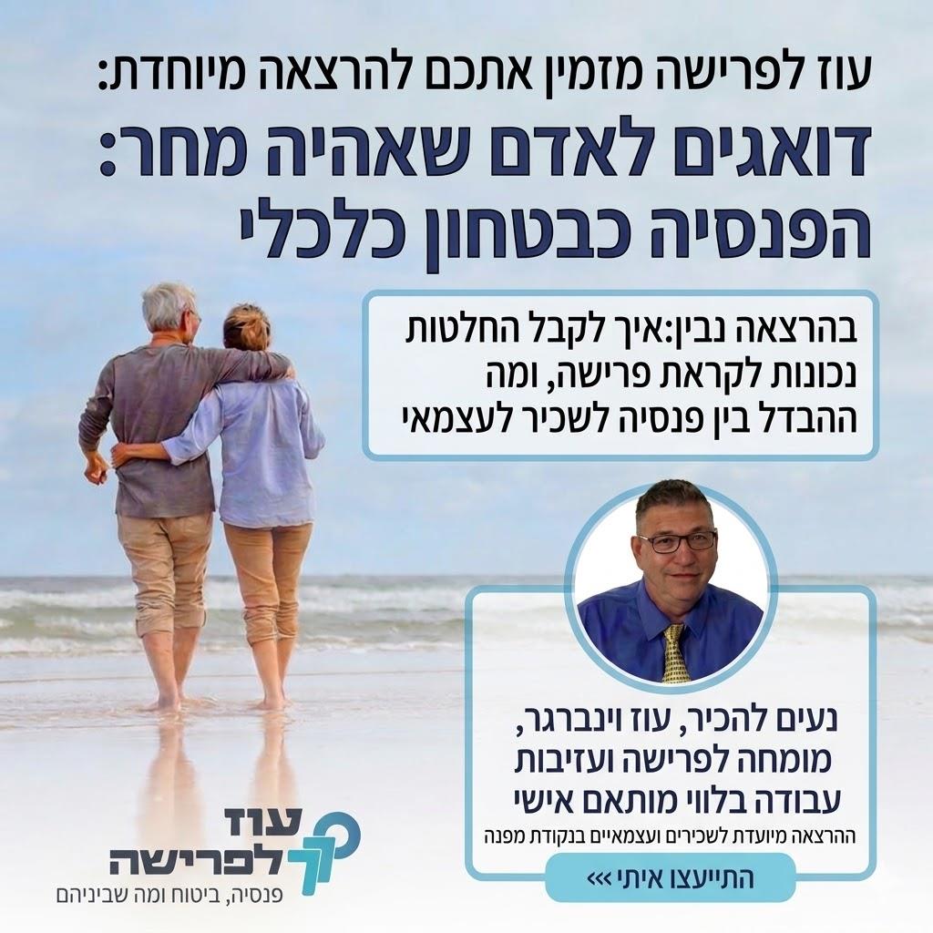 תכנון ומימוש טיפול בפרישה
