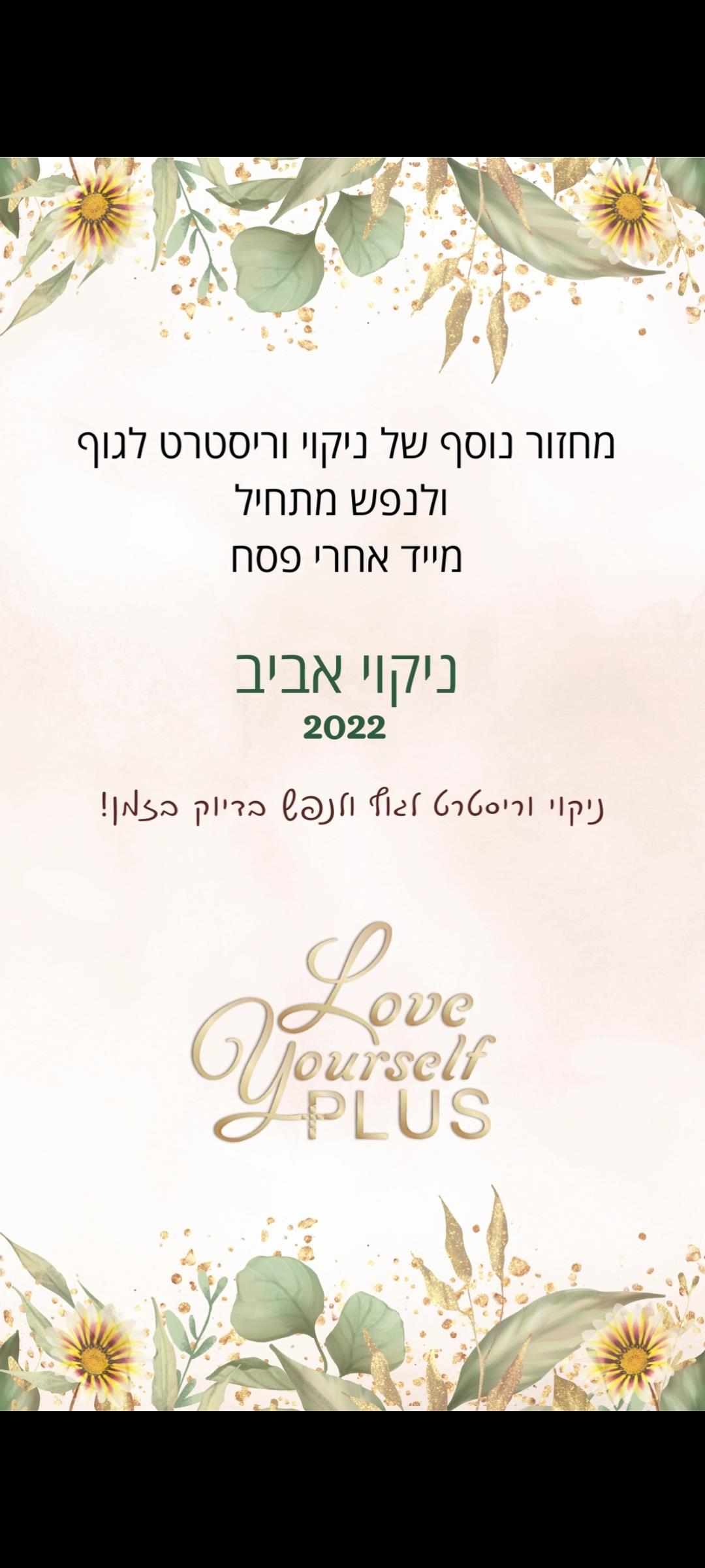 ניקוי רעלים אביב