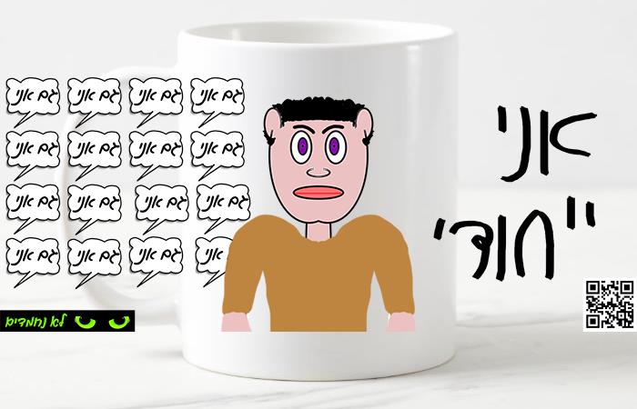 אני ייחודי!