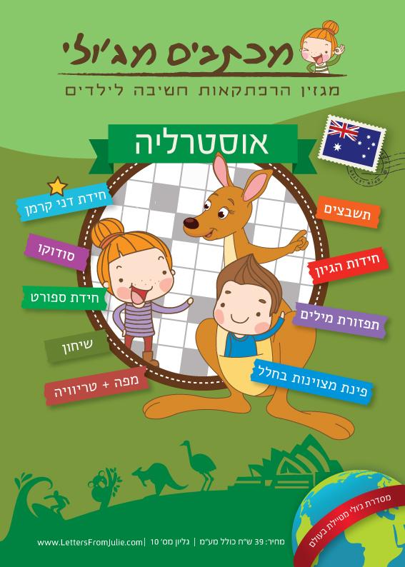 מכתבים מג'ולי- גליון אוסטרליה