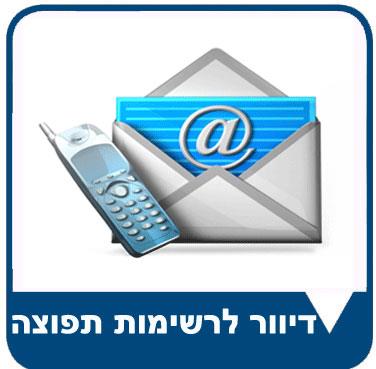 יצירה ודיוור לרשימות תפוצה