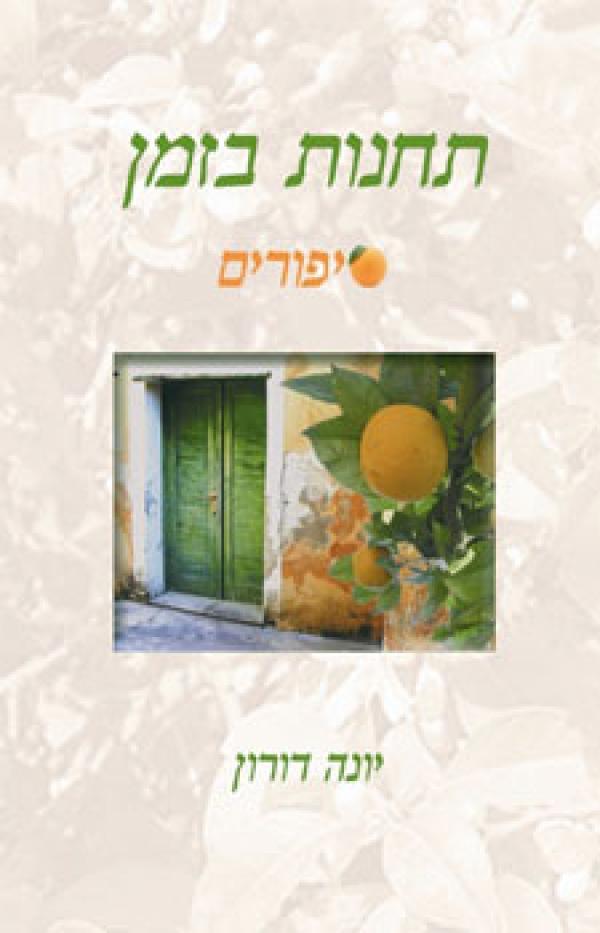 "תחנות בזמן"