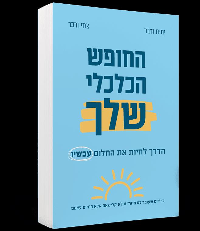 החופש הכלכלי שלך - הספר