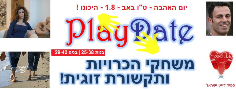 פליי דייט סדנת תקשורת והיכרויות