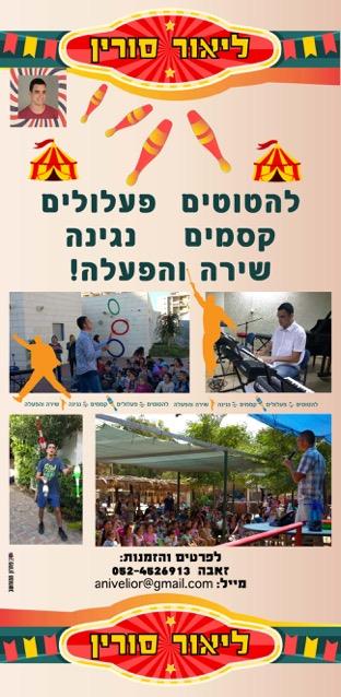 המופע הגאנגלינג של ליאור