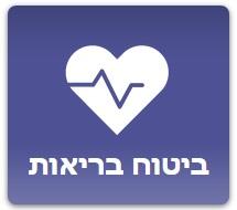 ביטוח בריאות