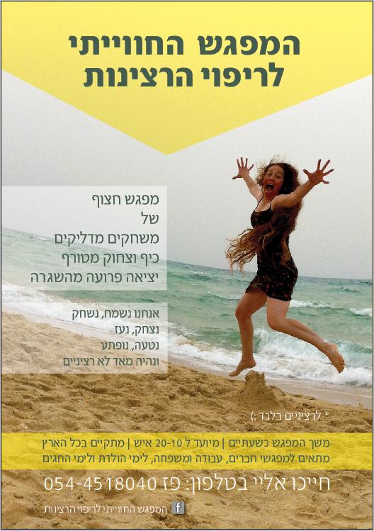 המפגש החווייתי לריפוי הרצינות