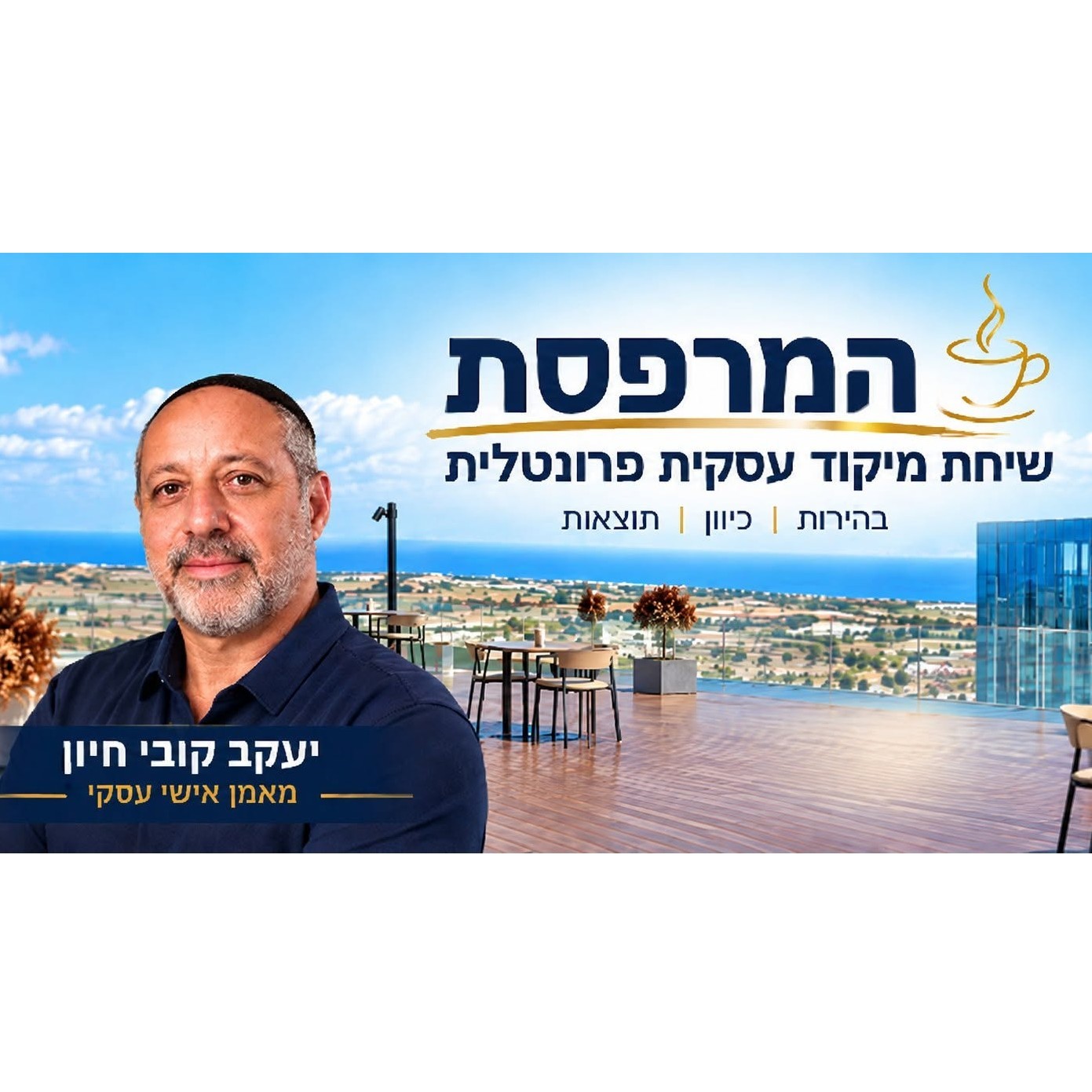 המרפסת - פגישת מיקוד עסקית במחיר חבל על הזמן